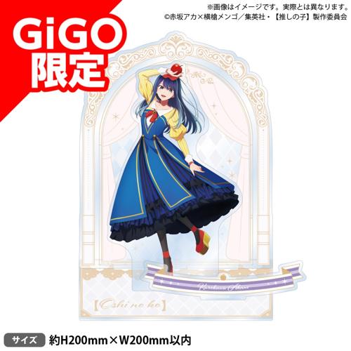 【黒川あかね】【推しの子】 ビッグジオラマアクリルフィギュア メルヘン ver.～GiGO限定～