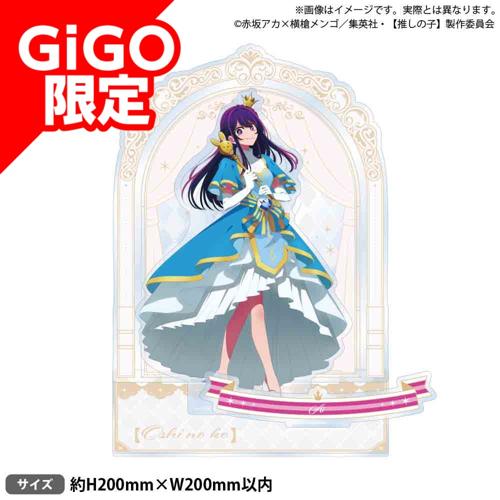【アイ】【推しの子】 ビッグジオラマアクリルフィギュア メルヘン ver.～GiGO限定～