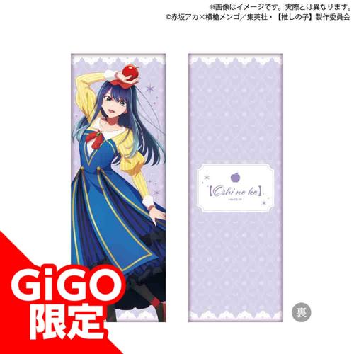 【黒川あかね】【推しの子】 ロングクッション メルヘン ver.～GiGO限定～