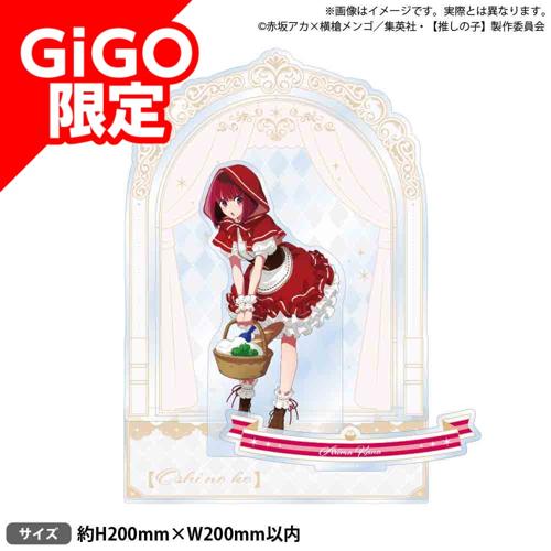 【有馬かな】【推しの子】 ビッグジオラマアクリルフィギュア メルヘン ver.～GiGO限定～