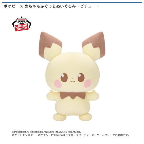 ポケピース めちゃもふぐっとぬいぐるみ~ピチュー~