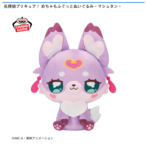 名探偵プリキュア! めちゃもふぐっとぬいぐるみ~マシュタン~