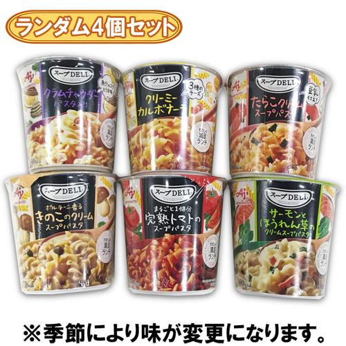【ランダム4個セット】スープDELI  ※賞味期限2027.4.13