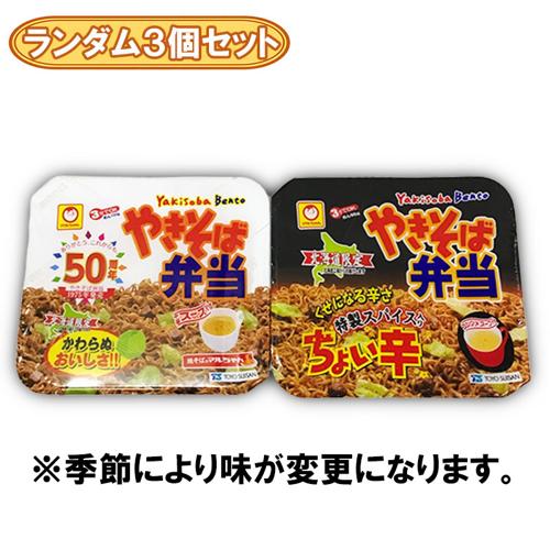 【ランダム3個セット】東洋水産　焼きそば弁当※賞味期限2026.9.10