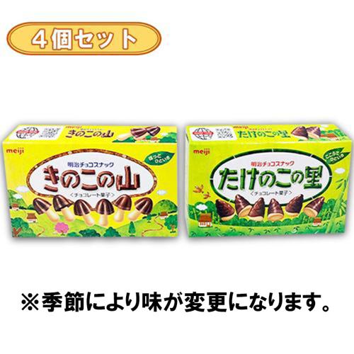 【4個セット】明治 きのこの山 たけのこの里 ※賞味期限2026.10.31