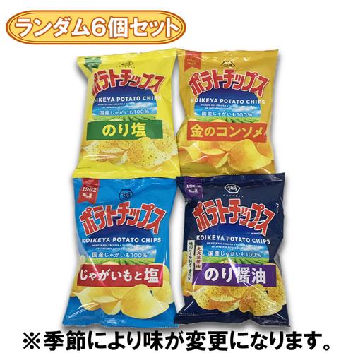 【ランダム6個セット】コイケヤ　ポテトチップス不均等アソート※賞味期限2026.10.31