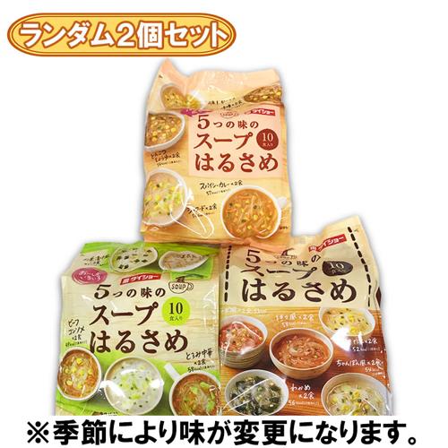 【ランダム2個セット】ダイショースープはるさめ10食※賞味期限2027.5.2
