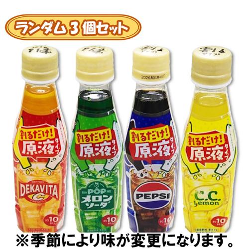 【ランダム３個セット】サントリー おうちドリンクバー不均等アソート ※賞味期限2026.4.30
