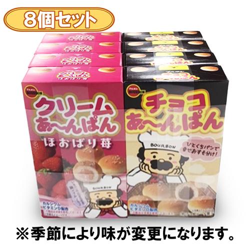 【8個セット】ブルボン あ～んぱん ※賞味期限2026.9.12