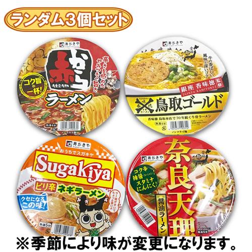 【ランダム3個セット】スガキヤカップラーメン※賞味期限2026.7.19