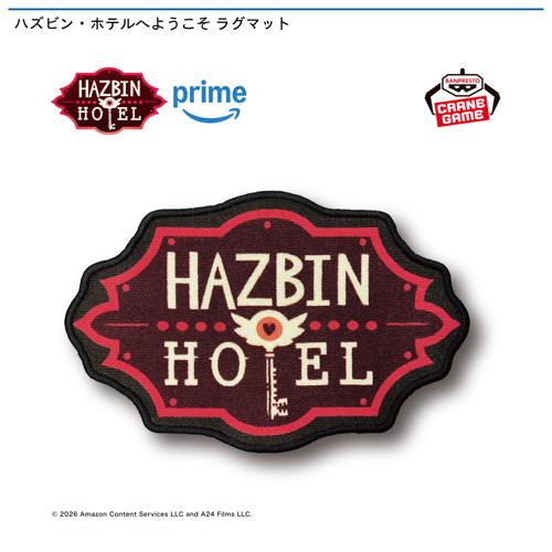 ハズビン･ホテルへようこそ ラグマット