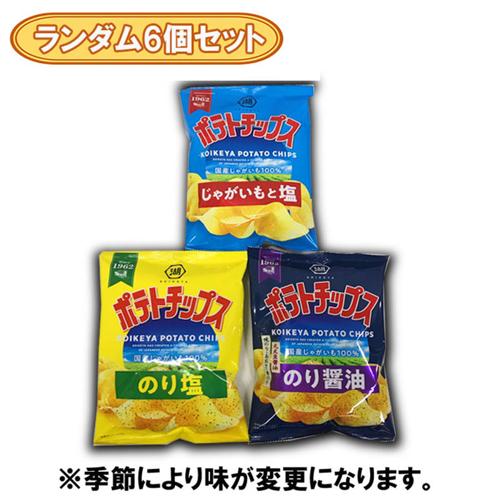【ランダム6個セット】コイケヤ　ポテトチップス不均等アソート※賞味期限2026.10.31