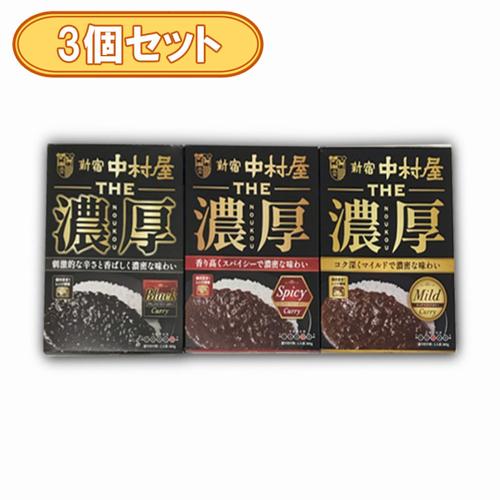 【3個セット】新宿中村屋ＴＨＥ濃厚カリー食べ比べ ※賞味期限2027.9.23