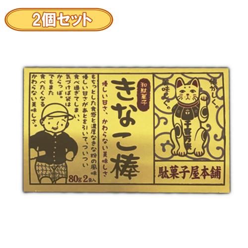 【2個セット】昔なつかしきなこ棒よくばりBOX※賞味期限2026.10.4