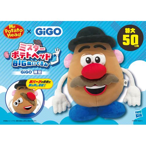 ミスターポテトヘッド BIGぬいぐるみ ~GiGO限定~