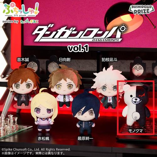 【モノクマ】ぷちっしゅ！ ダンガンロンパシリーズ vol.1