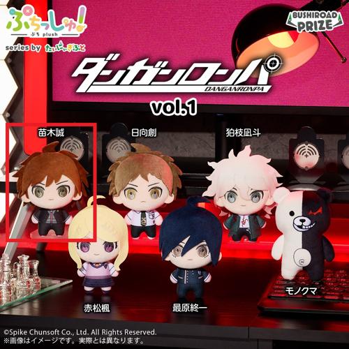 【苗木誠】ぷちっしゅ！ ダンガンロンパシリーズ vol.1