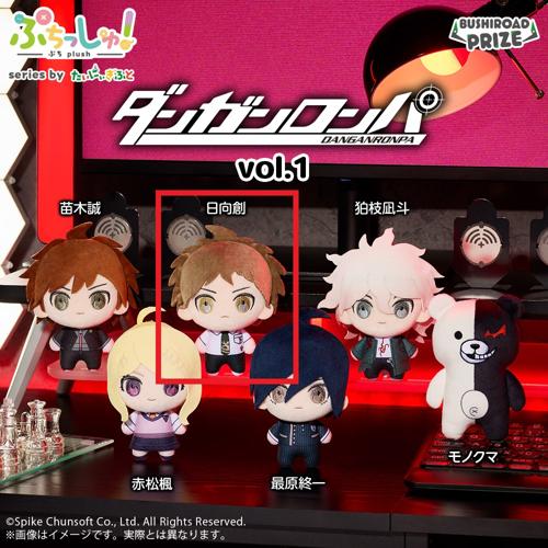 【日向創】ぷちっしゅ！ ダンガンロンパシリーズ vol.1