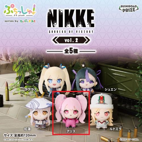【アリス】ぷちっしゅ！ 勝利の女神：NIKKE vol.2