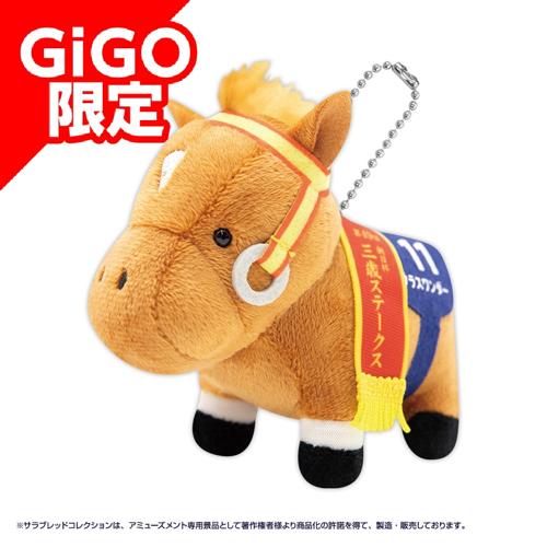 【グラスワンダー】サラブレッドコレクション マスコットボールチェーン8～GiGO限定～