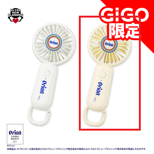 【ベージュ】Orionハンディファン~GiGO限定~