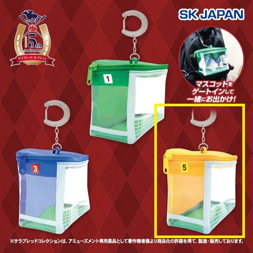 【オレンジ】サラブレッドコレクションゲートクリアポーチ
