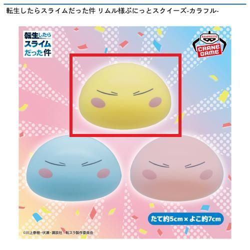 【イエロー】転生したらスライムだった件 リムル様ぷにっとスクイーズ-カラフル-