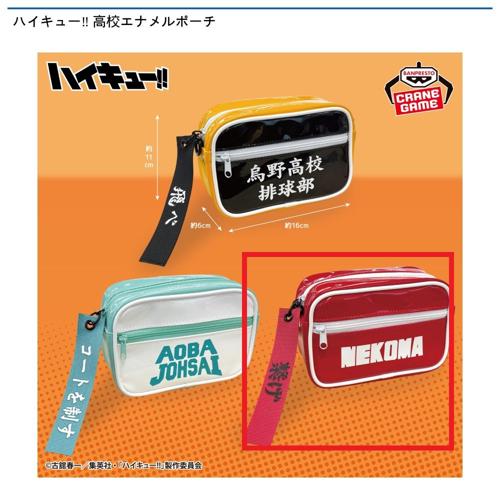 【音駒高校】ハイキュー‼ 高校エナメルポーチ