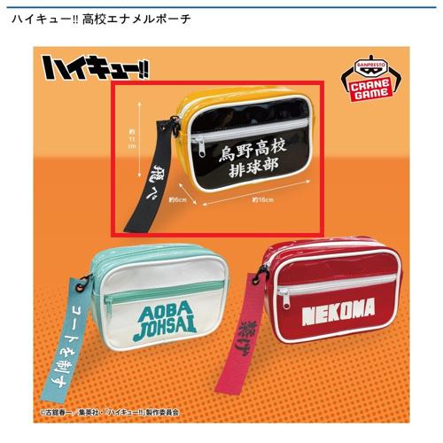 【烏野高校】ハイキュー‼ 高校エナメルポーチ