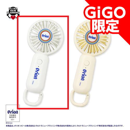 【ホワイト】Orionハンディファン~GiGO限定~