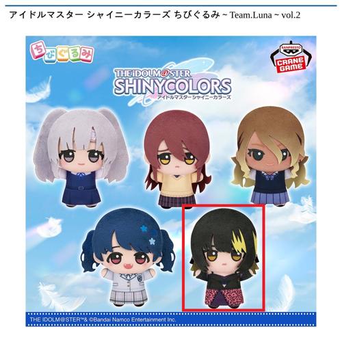 【斑鳩ルカ】アイドルマスター シャイニーカラーズ ちびぐるみ～Team.Luna～vol.2