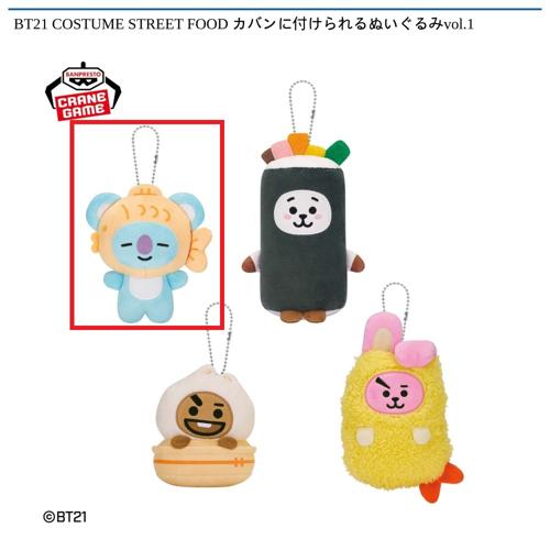 【KOYA】BT21 COSTUME STREET FOOD カバンに付けられるぬいぐるみvol.1