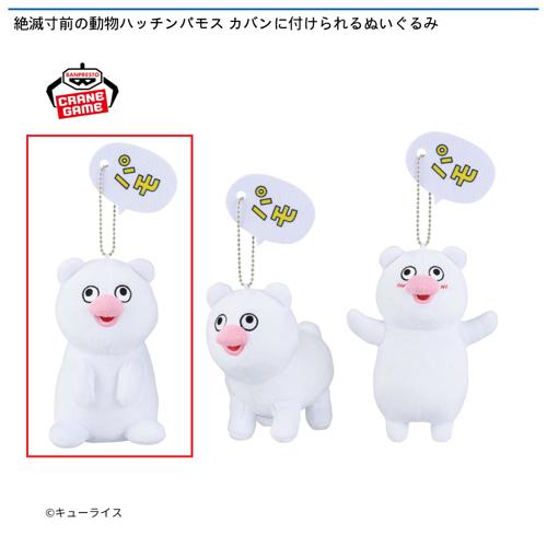 【A】絶滅寸前の動物ハッチンパモス カバンに付けられるぬいぐるみ
