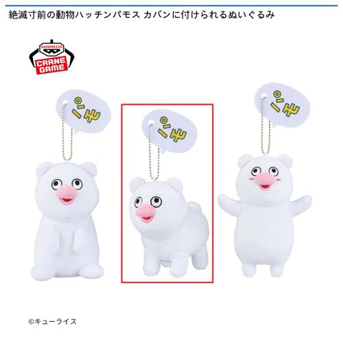 【B】絶滅寸前の動物ハッチンパモス カバンに付けられるぬいぐるみ