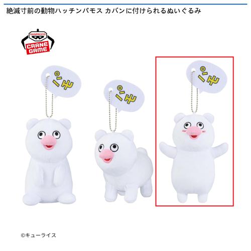 【C】絶滅寸前の動物ハッチンパモス カバンに付けられるぬいぐるみ