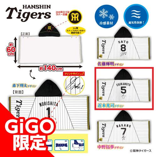 【近本】阪神タイガース 冷感ポンチョ～GiGOグループのお店限定～