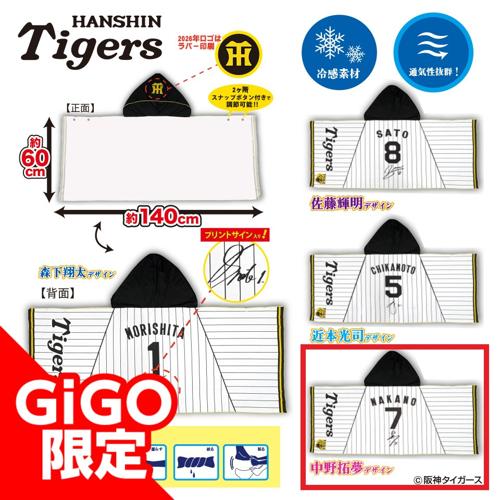 【中野】阪神タイガース 冷感ポンチョ～GiGOグループのお店限定～