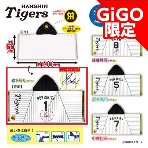 【森下】阪神タイガース 冷感ポンチョ～GiGOグループのお店限定～