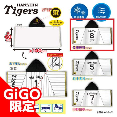 【佐藤】阪神タイガース 冷感ポンチョ～GiGOグループのお店限定～