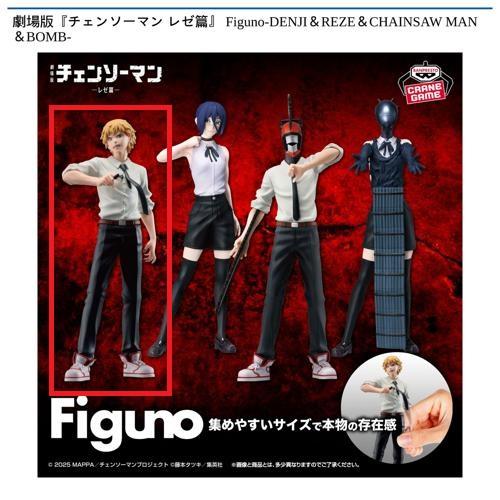 【デンジ】劇場版『チェンソーマン レゼ篇』 Figuno-DENJI＆REZE＆CHAINSAW MAN＆BOMB-