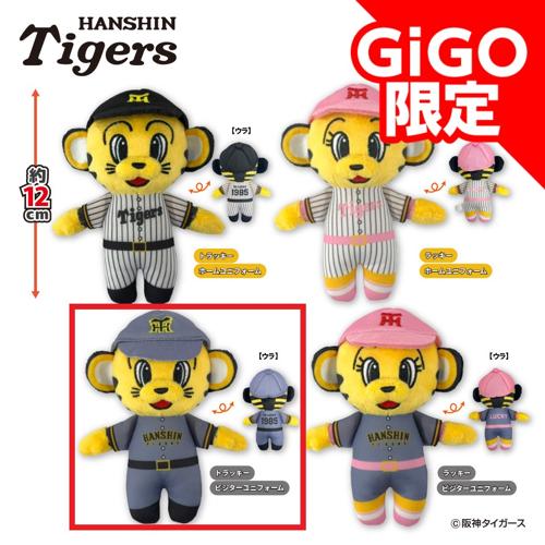 【トラッキービジターユニフォーム】阪神タイガース トラッキー&ラッキーぬいぐるみ～GiGOグループのお店限定～