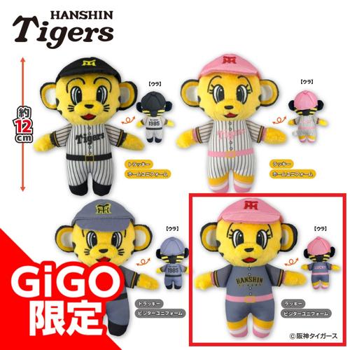 【ラッキービジターユニフォーム】阪神タイガース トラッキー&ラッキーぬいぐるみ～GiGOグループのお店限定～