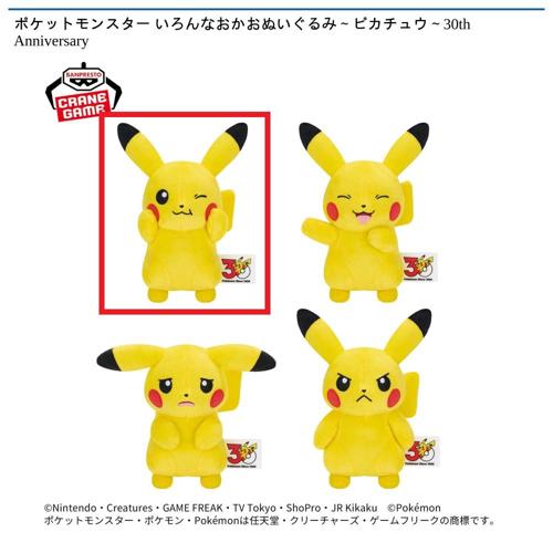 【A】ポケットモンスター いろんなおかおぬいぐるみ～ピカチュウ～30th Anniversary