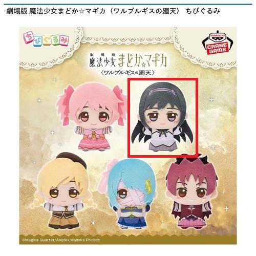 【暁美ほむら】劇場版 魔法少女まどか☆マギカ〈ワルプルギスの廻天〉 ちびぐるみ