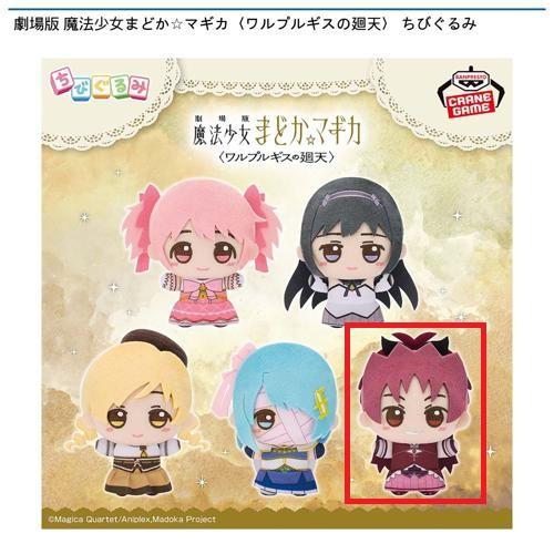 【佐倉杏子】劇場版 魔法少女まどか☆マギカ〈ワルプルギスの廻天〉 ちびぐるみ