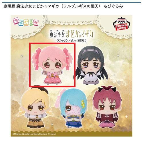 【鹿目まどか】劇場版 魔法少女まどか☆マギカ〈ワルプルギスの廻天〉 ちびぐるみ