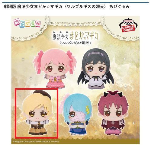 【巴マミ】劇場版 魔法少女まどか☆マギカ〈ワルプルギスの廻天〉 ちびぐるみ