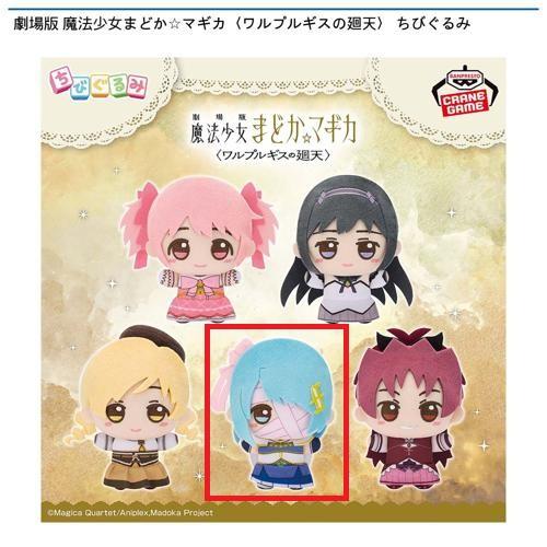 【美樹さやか】劇場版 魔法少女まどか☆マギカ〈ワルプルギスの廻天〉 ちびぐるみ