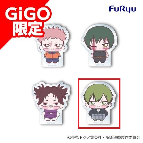 【直哉】TVアニメ「呪術廻戦」ちょぴころアクリル 第1弾 ～GiGO限定～
