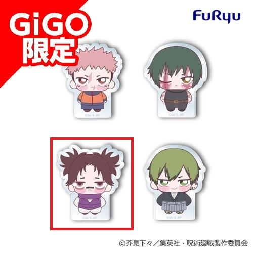 【脹相】TVアニメ「呪術廻戦」ちょぴころアクリル 第1弾 ～GiGO限定～